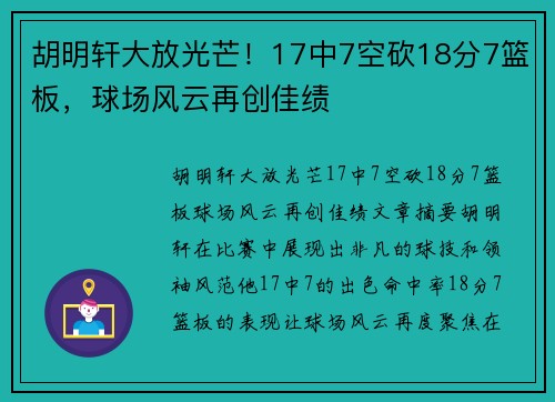 胡明轩大放光芒！17中7空砍18分7篮板，球场风云再创佳绩