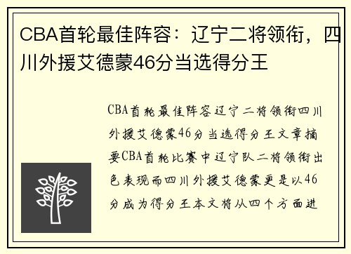 CBA首轮最佳阵容：辽宁二将领衔，四川外援艾德蒙46分当选得分王