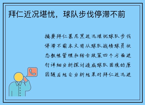 拜仁近况堪忧，球队步伐停滞不前