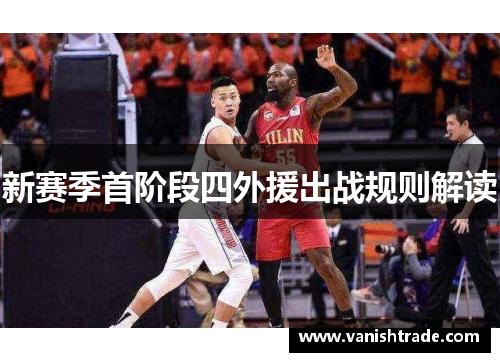 新赛季首阶段四外援出战规则解读