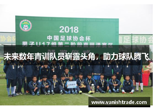未来数年青训队员崭露头角，助力球队腾飞