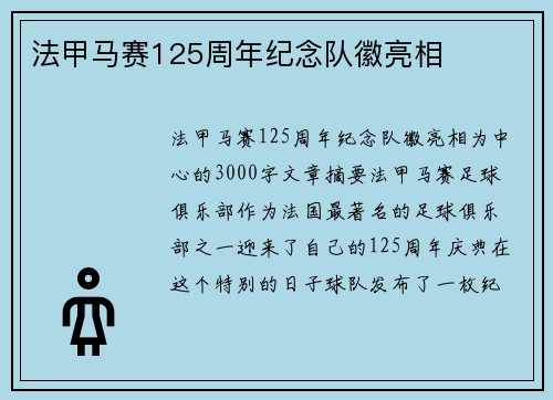 法甲马赛125周年纪念队徽亮相